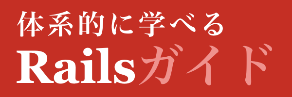 Railsガイド
