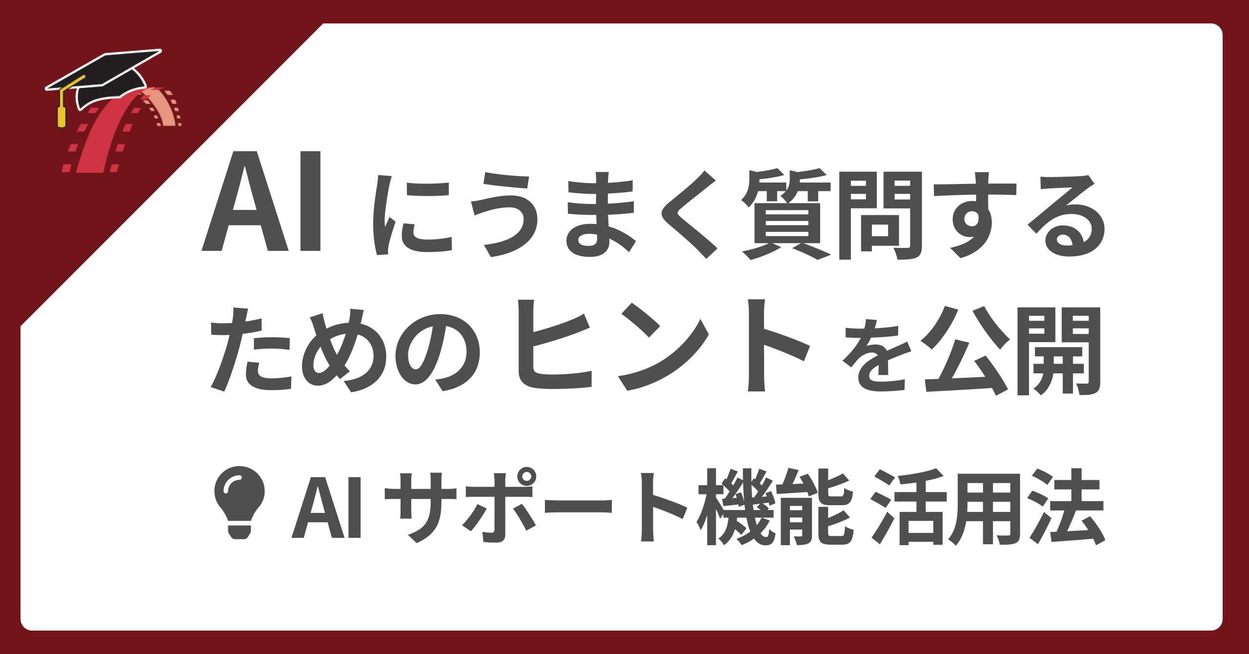 💡 AI にうまく質問するためのヒント公開
