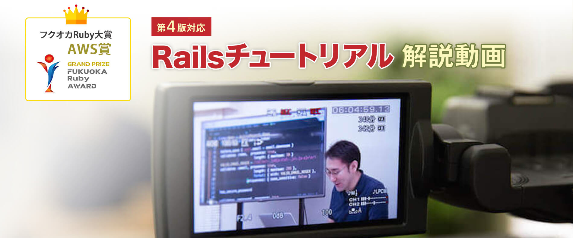 Railsチュートリアル解説動画(第4版 対応)