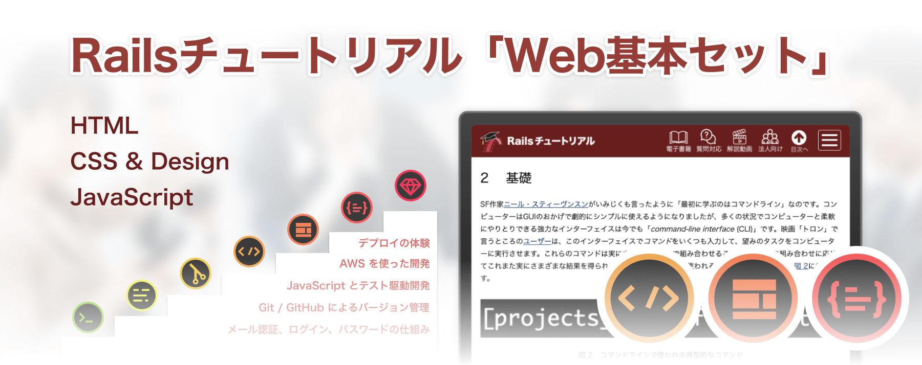 Railsチュートリアル『Web基本セット』