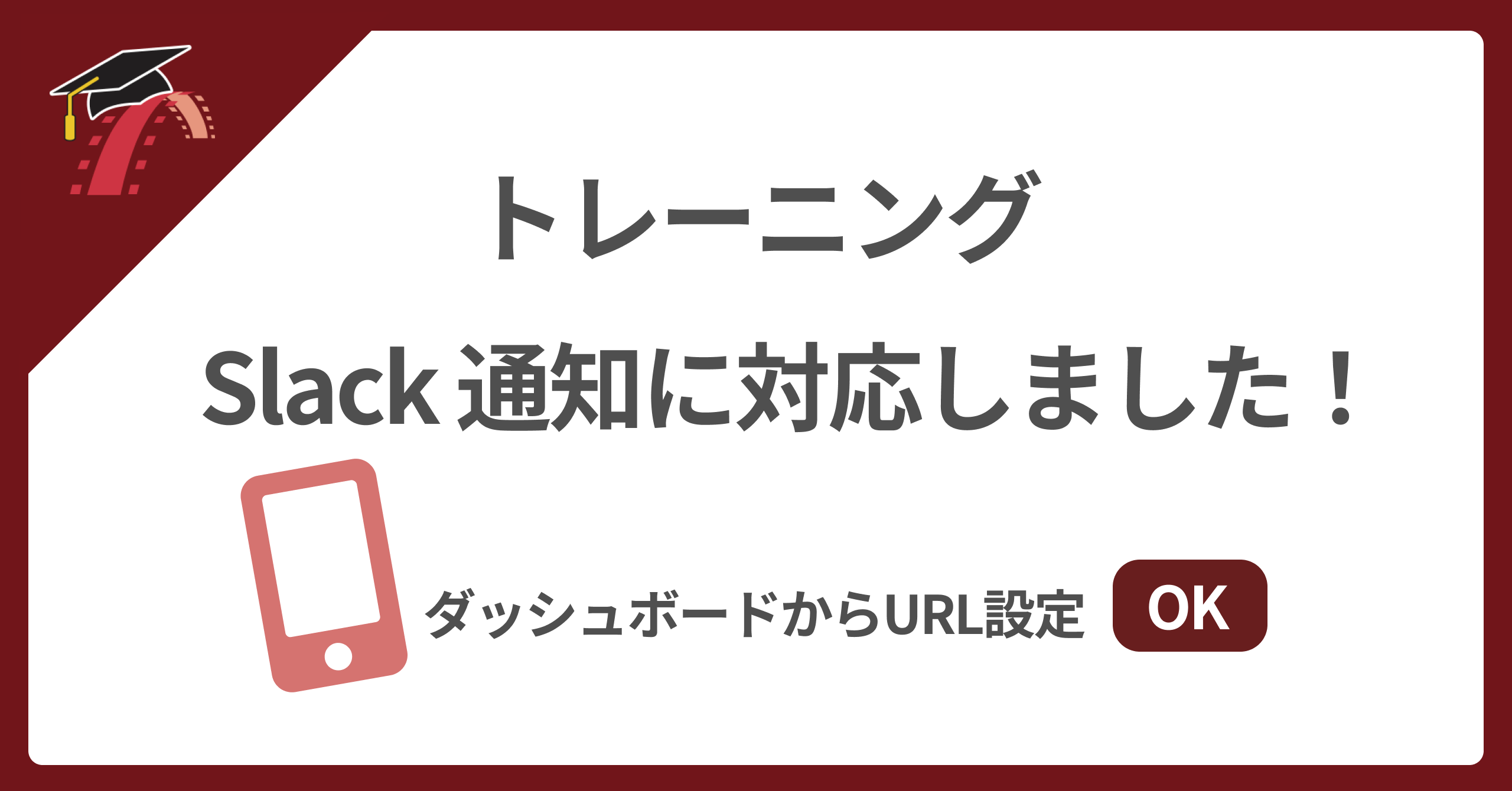 ✏️ トレーニング（問題集）が Slack 通知に対応