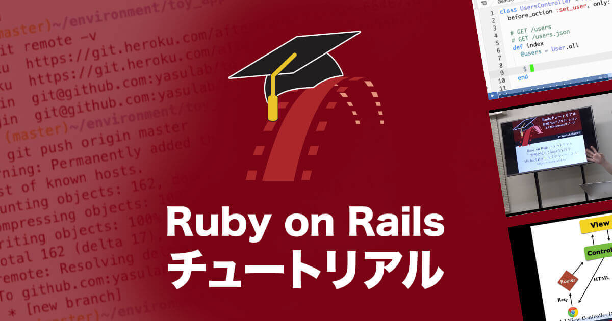 第6章 ユーザーのモデルを作成する Railsチュートリアル