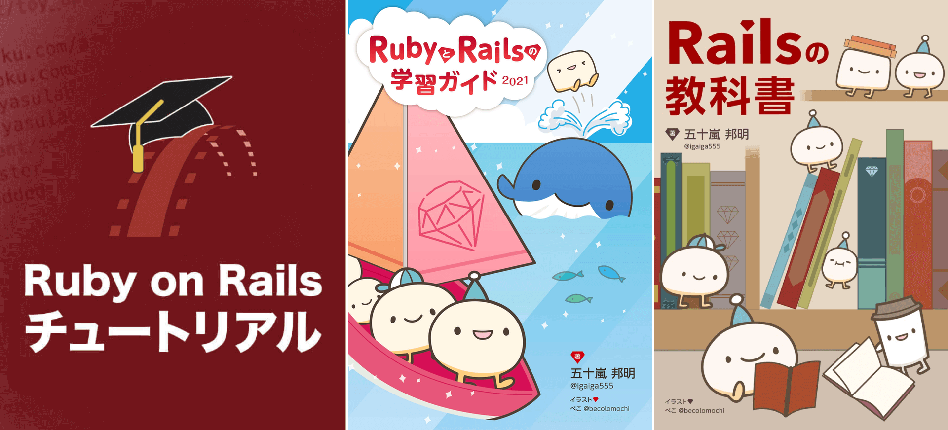 Railsの教科書 - Railsチュートリアル
