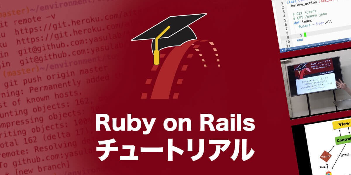 Ruby on Rails チュートリアル：プロダクト開発の０→１を学ぼう