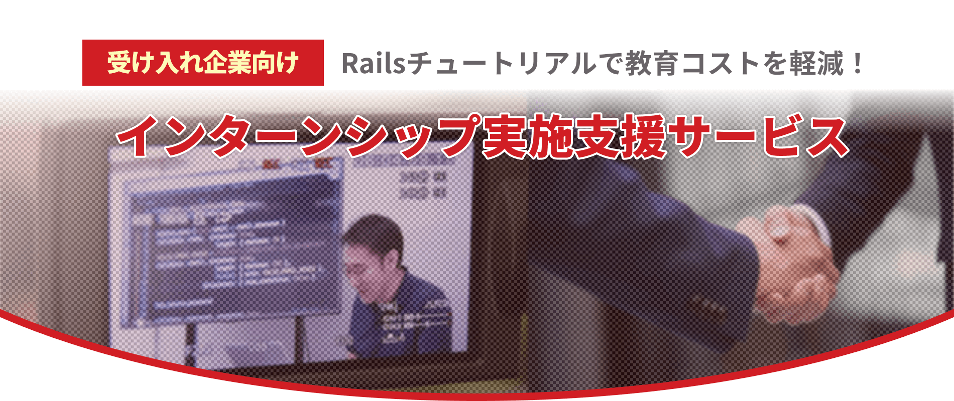 インターンシップ受け入れ企業利向けRailsチュートリアル『インターンシップ実施支援サービス』
