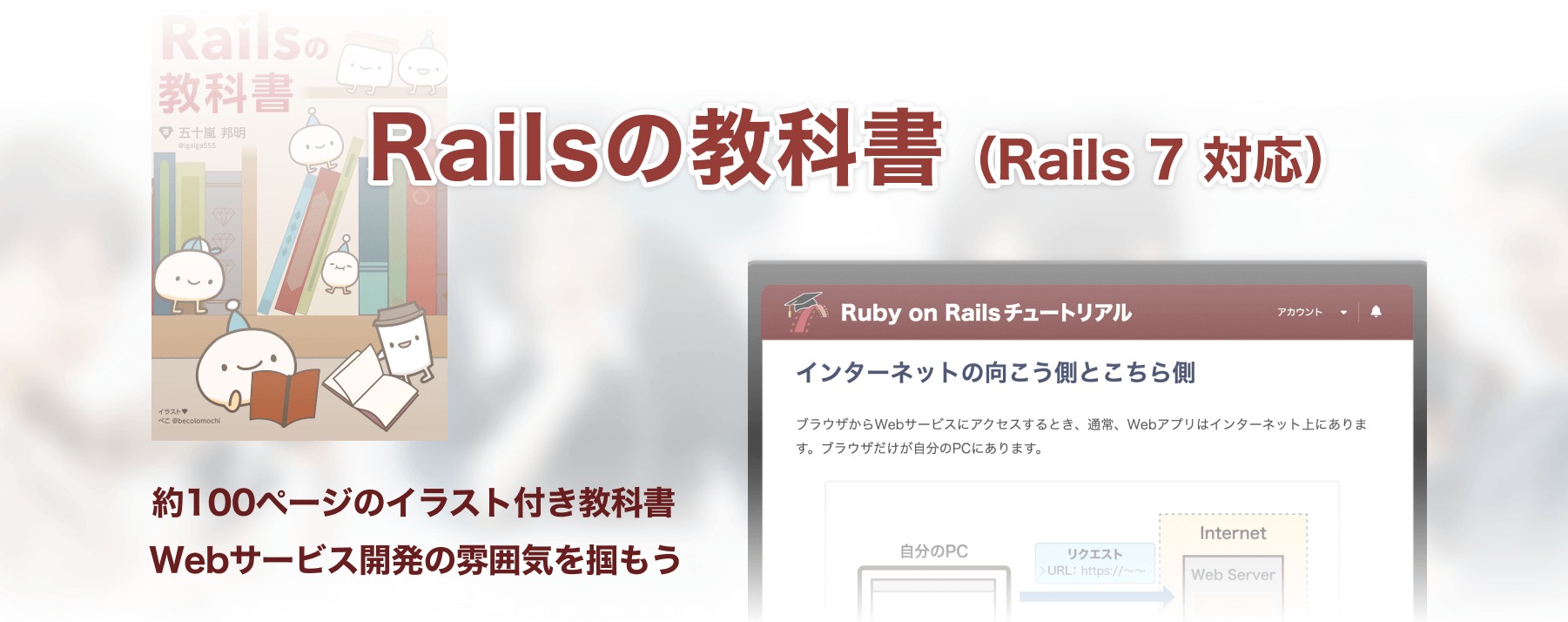Railsの教科書 - Railsチュートリアル