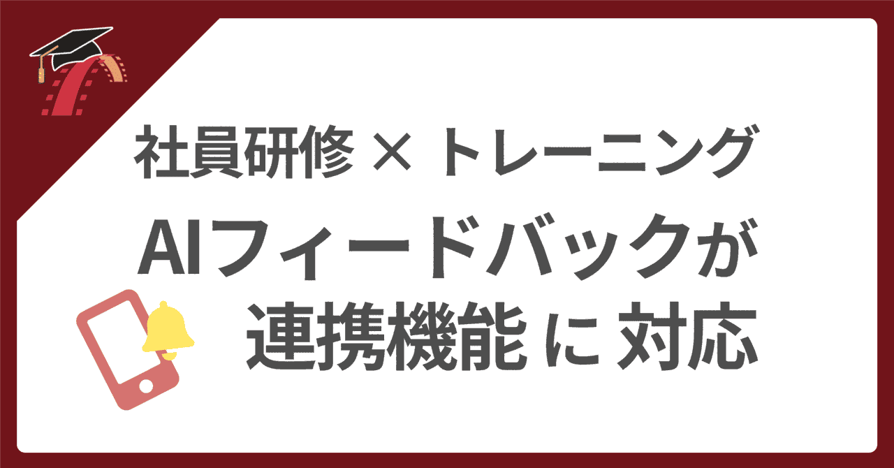🔔 AIフィードバックが連携機能に対応
