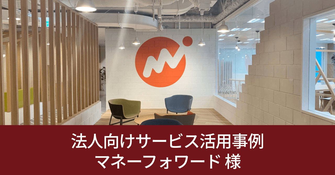 [研修プラン] マネーフォワード様