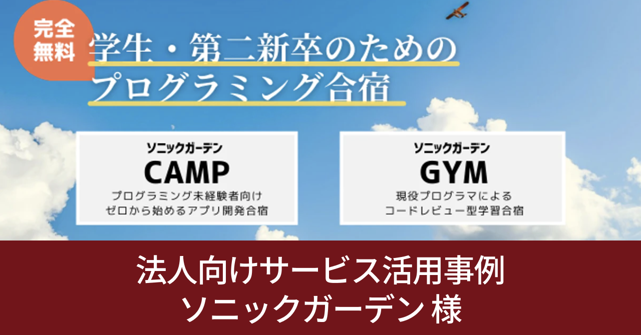 [内製プラン] ソニックガーデン様