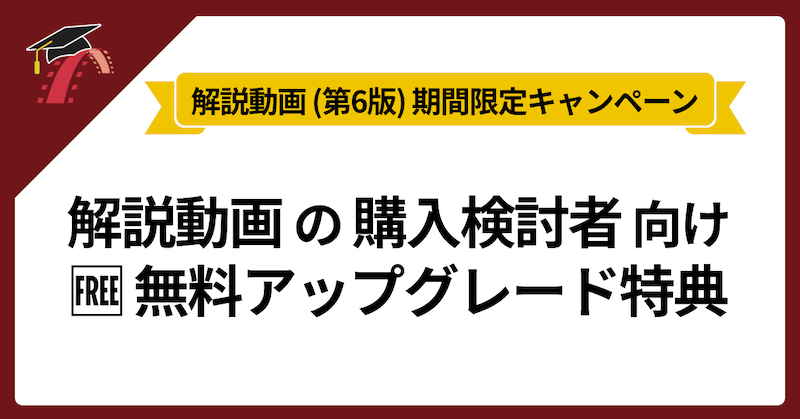 🎞 解説動画の期間限定キャンペーン特典