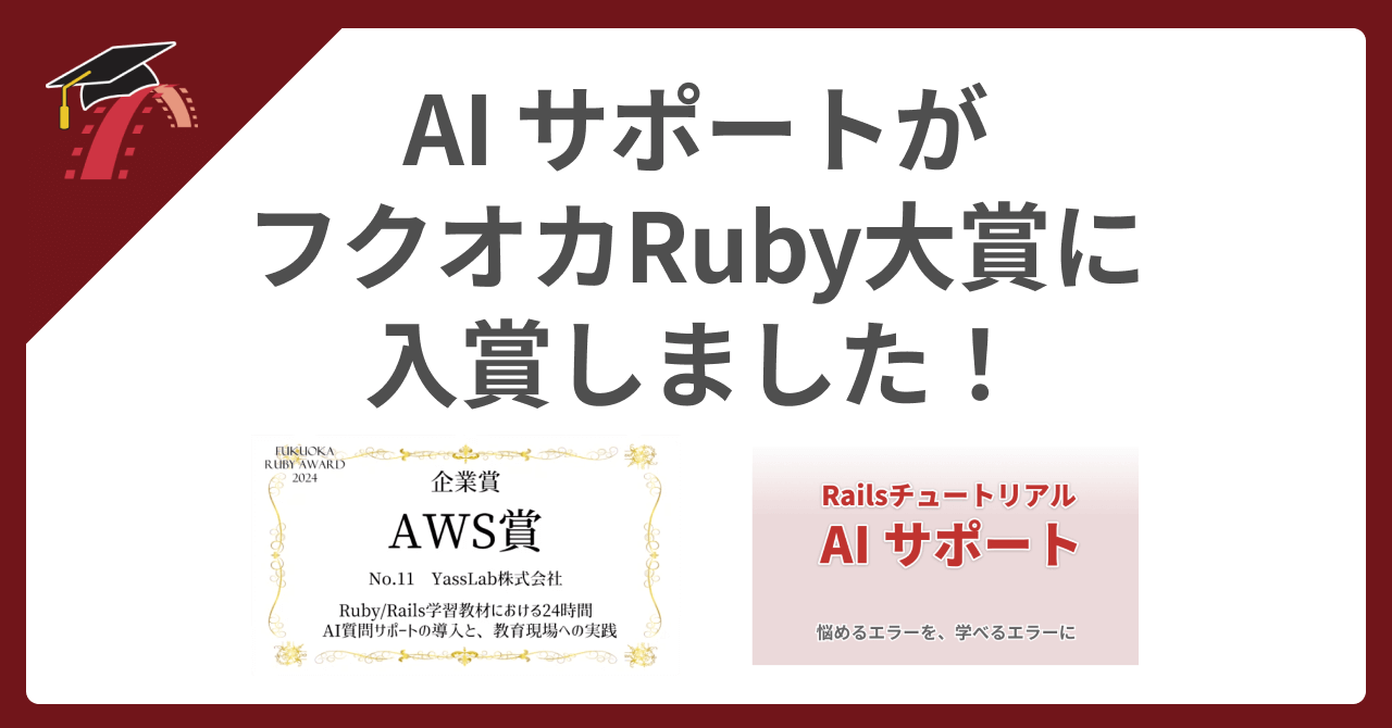 🏆 第16回 フクオカRuby大賞 AWS賞