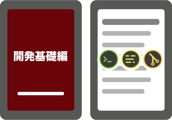 初心者シリーズ『開発基礎編』(電子書籍版)